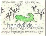 Приключения Лизарда.